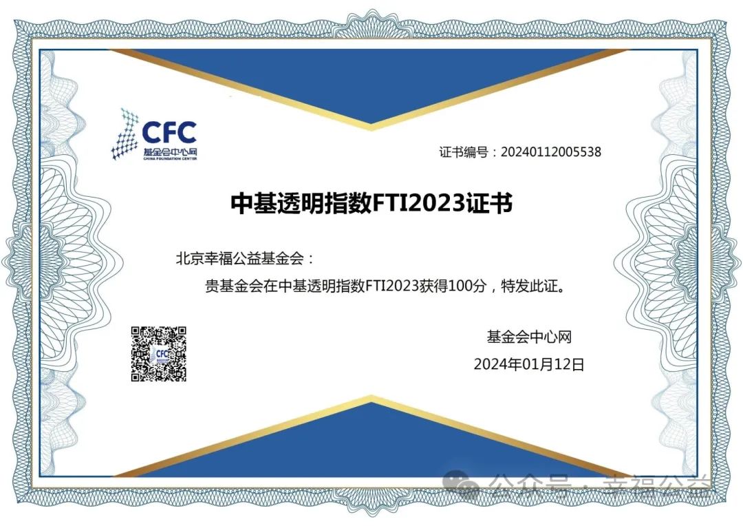 幸福公益連續兩年(nián)獲滿分(fēn)!|中基透明(míng)度指數(shù)FTI2023發布 幸福公益連續兩年(nián)獲滿分(fēn)!|中基透明(míng)度指數(shù)FTI2023發布
